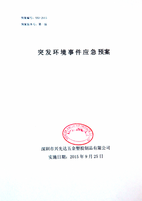突发环境事件应急预备 突发环境事件应急预备